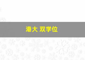 港大 双学位